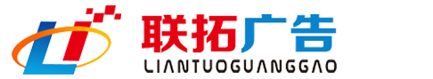 承德聯(lián)拓廣告?zhèn)髅?>
                    </div>
                    <div   id=